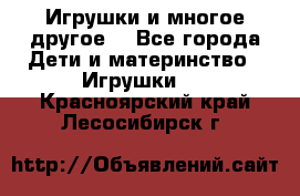 Игрушки и многое другое. - Все города Дети и материнство » Игрушки   . Красноярский край,Лесосибирск г.